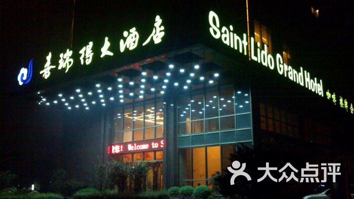 喜瑞得大酒店-喜瑞德酒店图片-武汉酒店-大众点评网