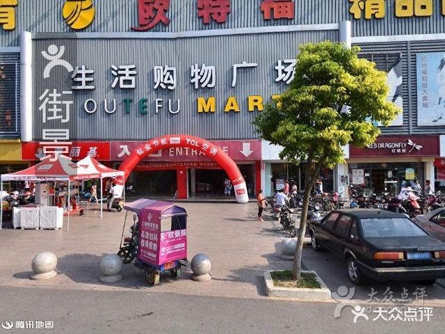 百有欧特福精品商城生活购物广场图片 第1张