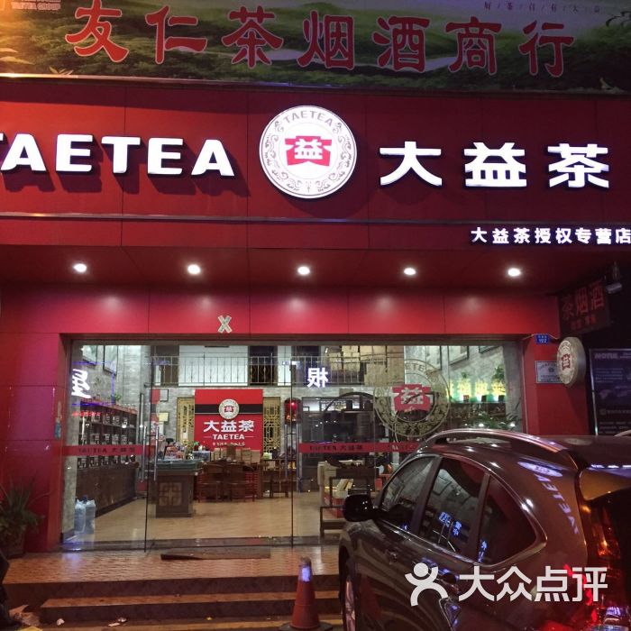 大益茶(友仁专营店)-图片-东莞购物-大众点评网