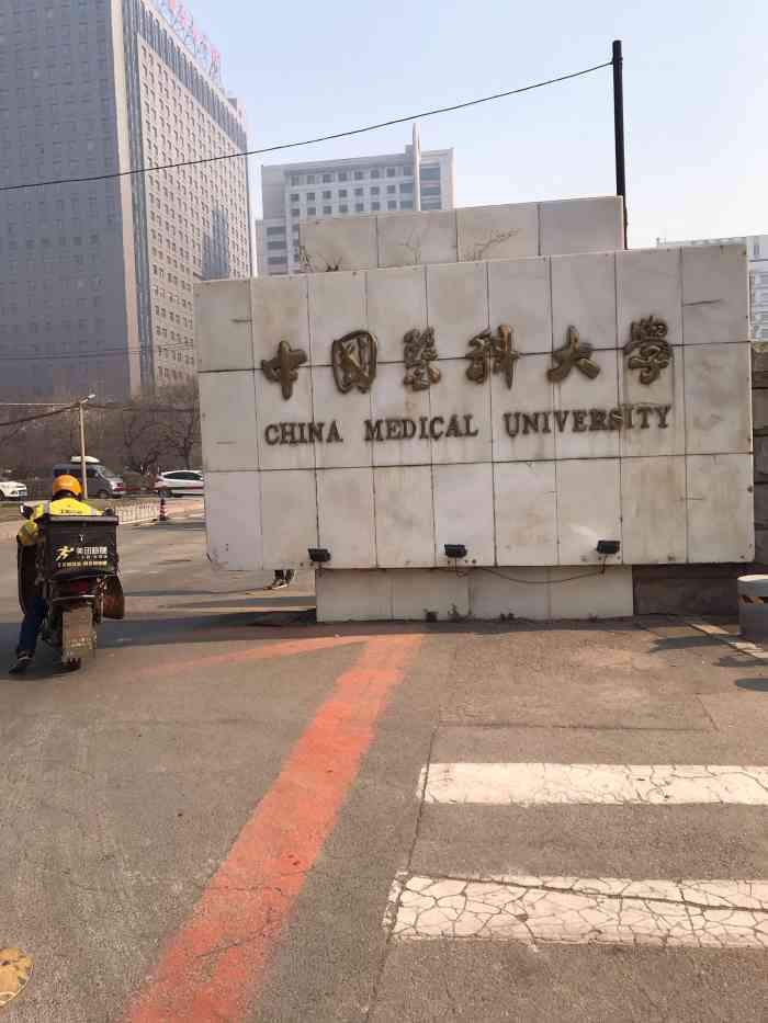 中国医科大学-"这是老校区啦,咱们有新校区啦,."