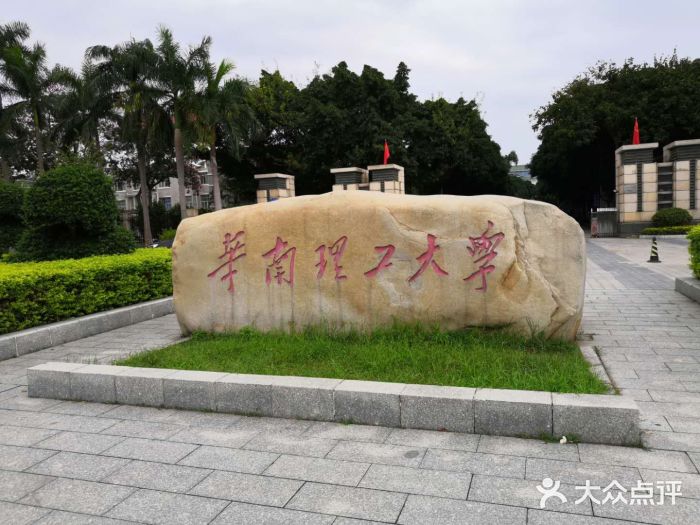 华南理工大学(五山校区)图片