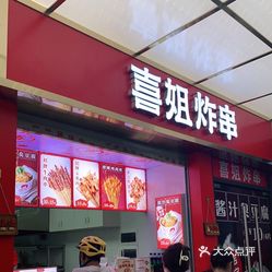 喜姐炸串第一国际店