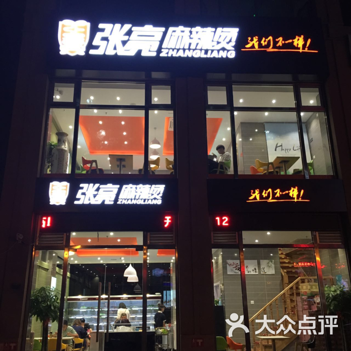 张亮麻辣烫(华新大街店)图片 第1038张