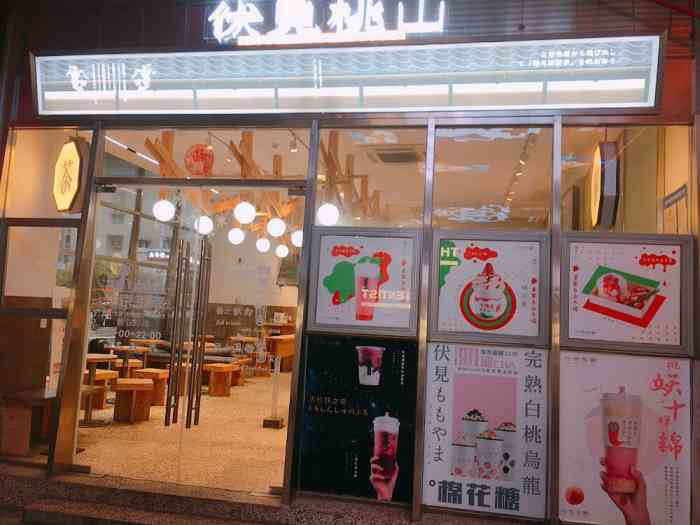 伏见桃山(茂业店)-"汴京茶寮是品牌饮品连锁店,在锡城比较网红.