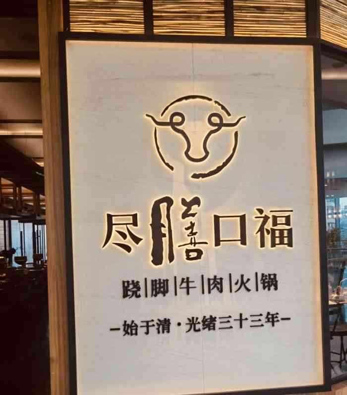 尽膳口福跷脚牛肉火锅(曲江金地店)