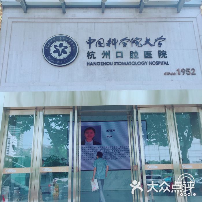 杭州口腔医院(平海路总店)图片 - 第8张