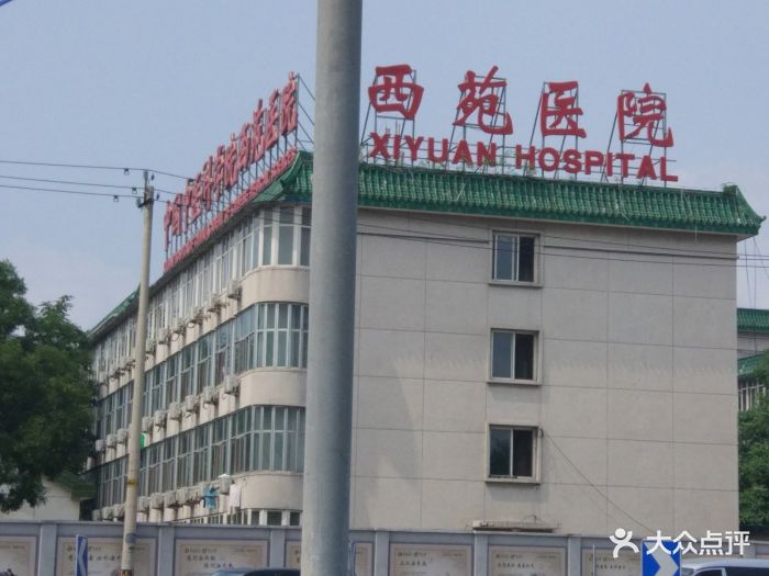 中国中医科学院西苑医院图片