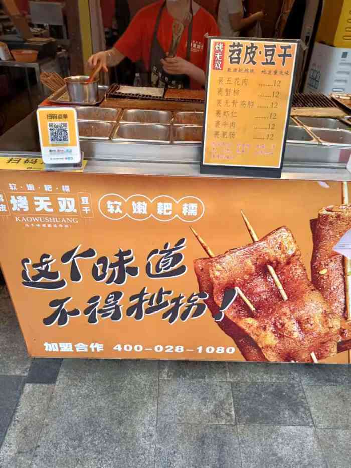 烤无双·苕皮豆干(潮流广场店)