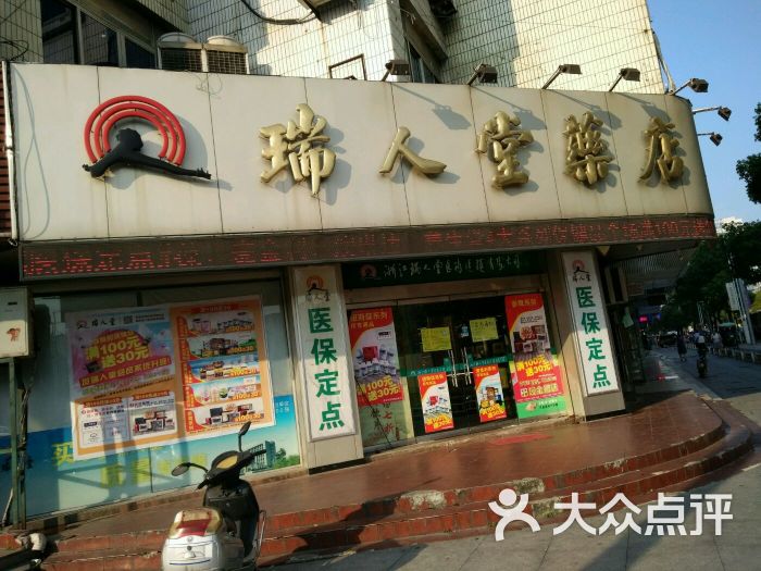 瑞人堂药店椒江中山二店店名图片 第1张