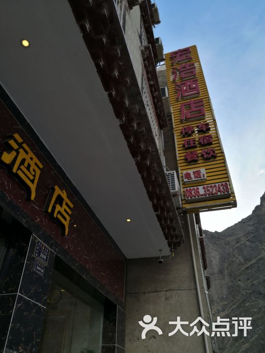 宏浩酒店-图片-丹巴县酒店-大众点评网