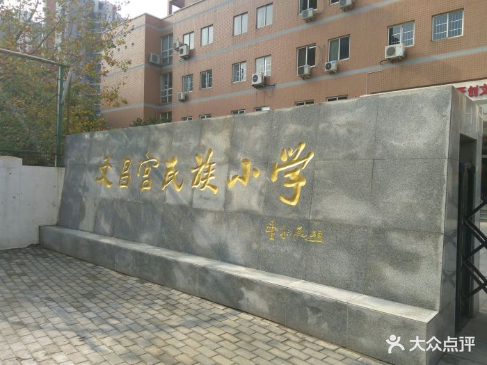 文昌宫民族小学-图片-天津学习培训-大众点评网