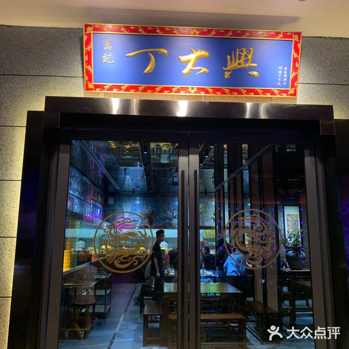 丁大兴(万达店)图片