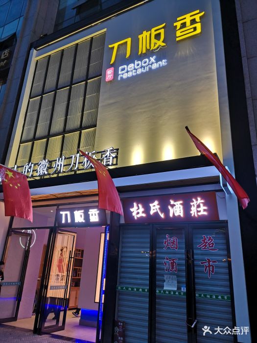 刀板香餐厅(长江东路店)图片 第1951张