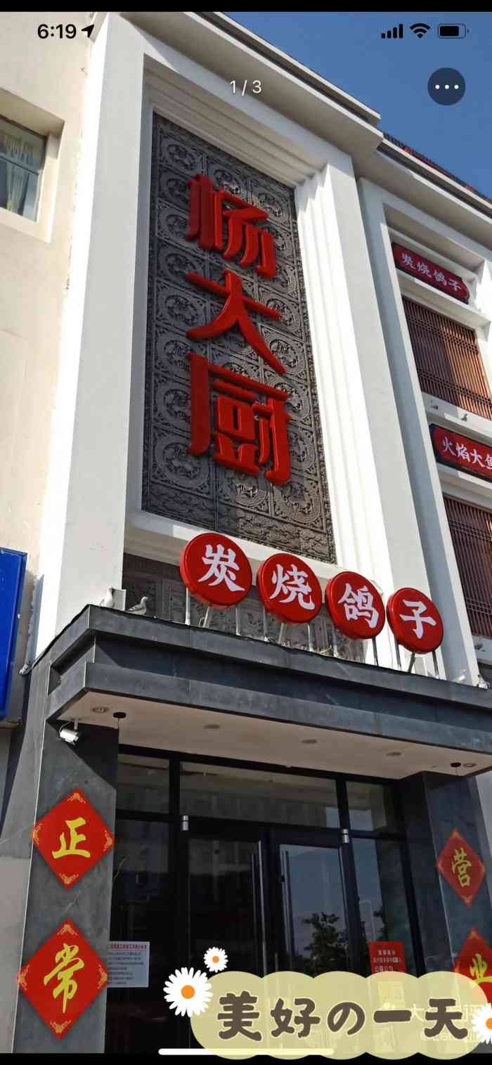 杨大厨鸽子馆(福州道滨海名都店)