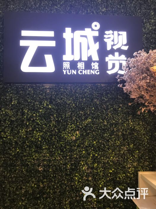 云城视觉证件照相馆(虹悦城店)logo墙图片 - 第2张