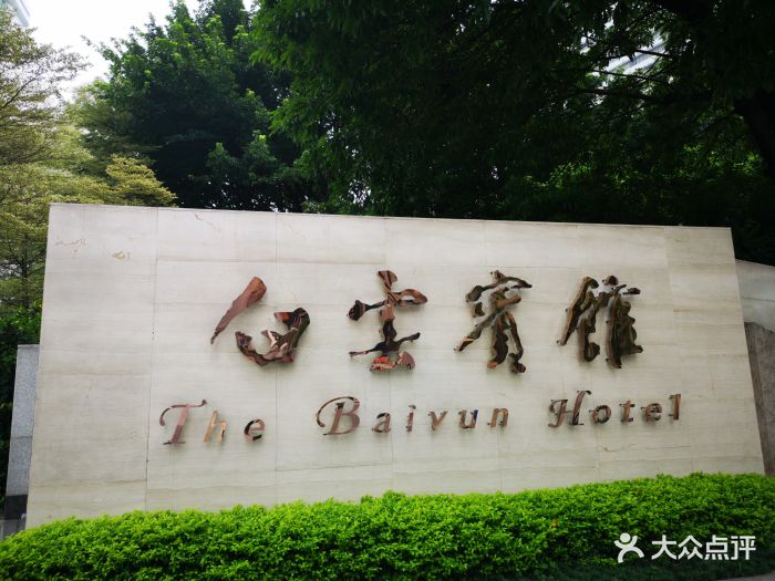 广州白云宾馆图片 - 第234张