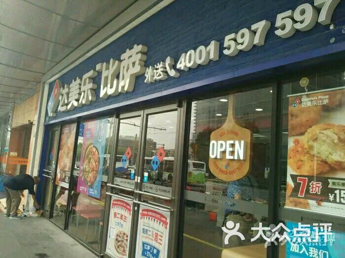 达美乐比萨(大连路店)图片 - 第4张