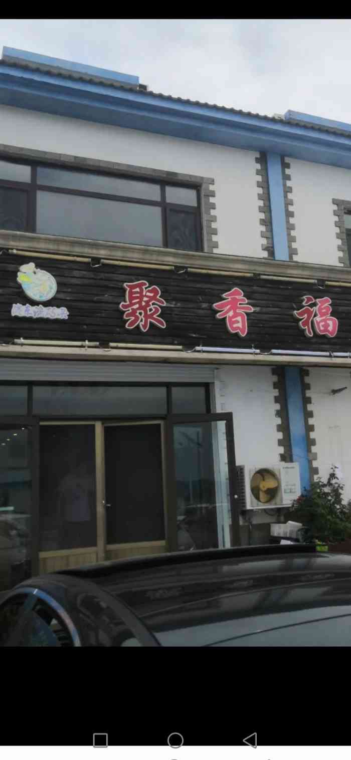 聚香福渔家宴-"[薄荷]环境:对于渔家宴来讲总体来说环.