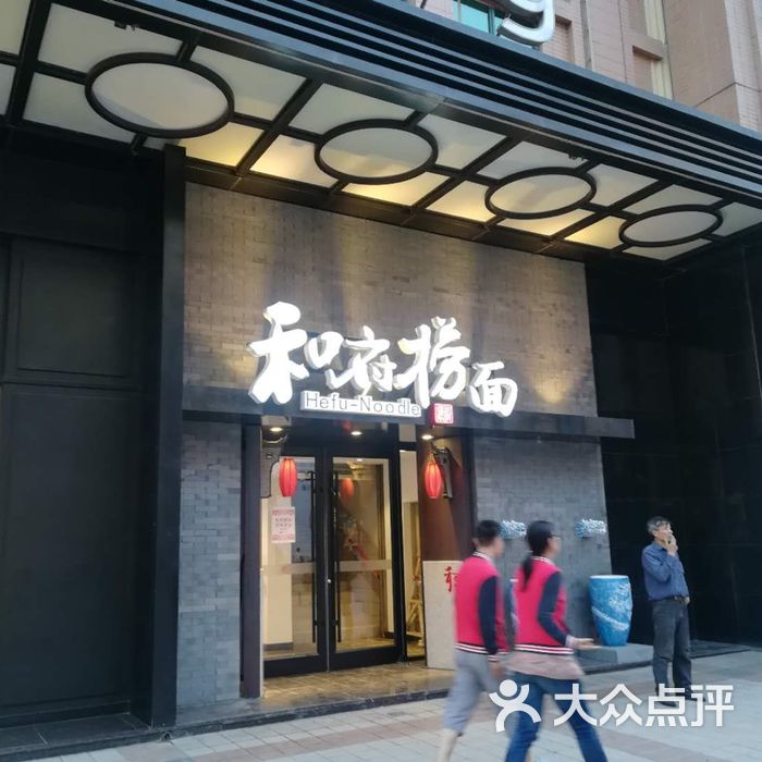 和府捞面