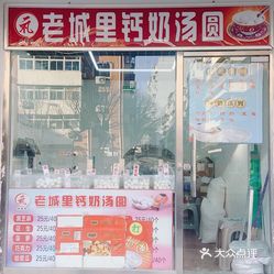 南门外老城里钙奶汤圆万德庄店