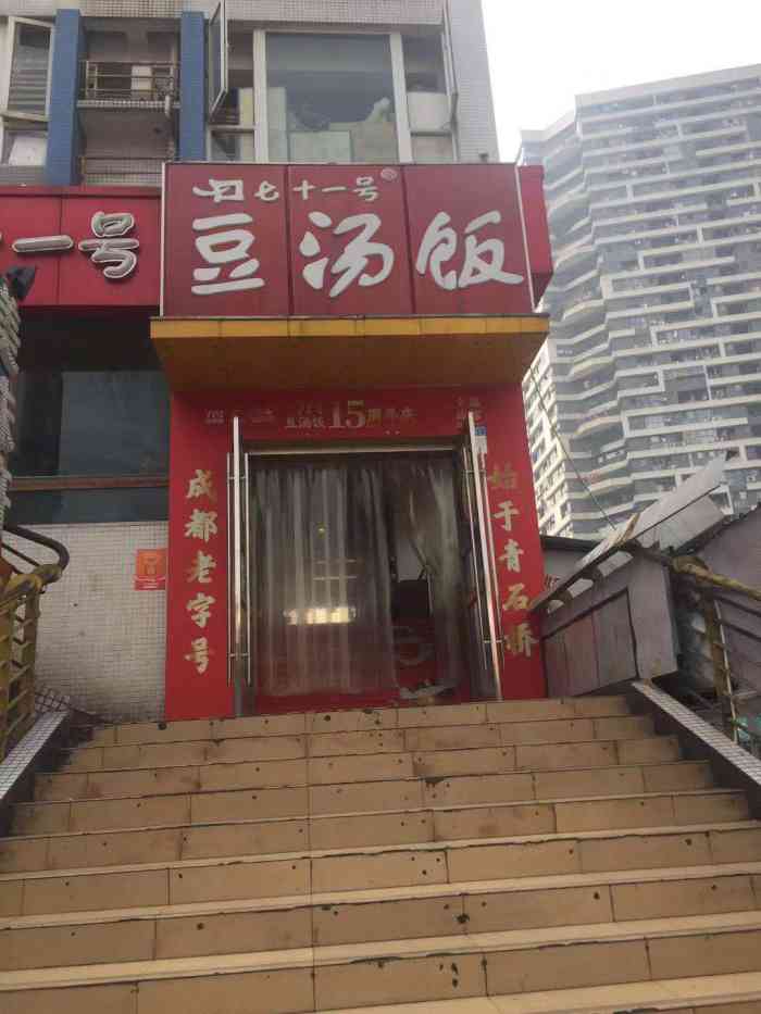 71号豆汤饭(青石桥店"早就听闻这家豆汤饭了,经济实惠,关键是.