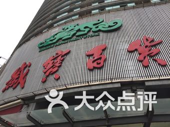 长沙岁宝百货-大众点评网