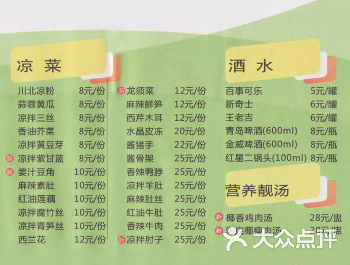 凉菜,酒水,汤菜单
