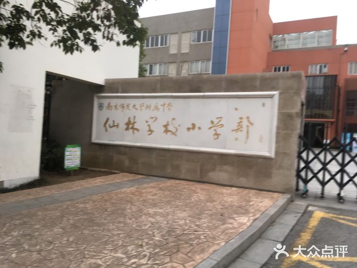 南京师范大学附属中学仙林学校小学部图片