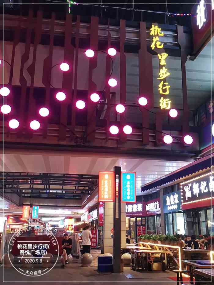 桃花里步行街(吾悦广场店)