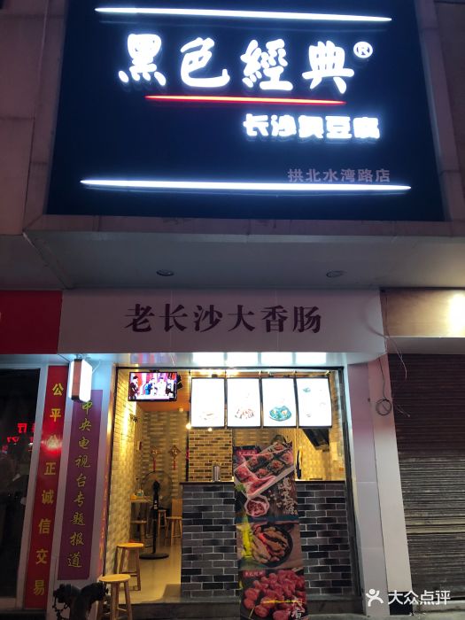 黑色经典老长沙臭豆腐(水湾路店)图片 - 第74张