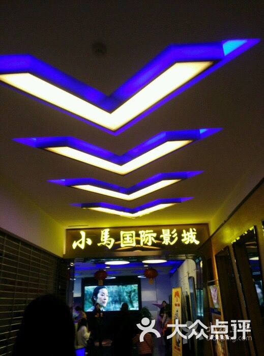 小马国际影城-图片-襄阳电影