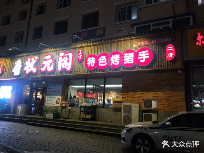 状元阁烧烤(东三马路二店)图片 - 第341张