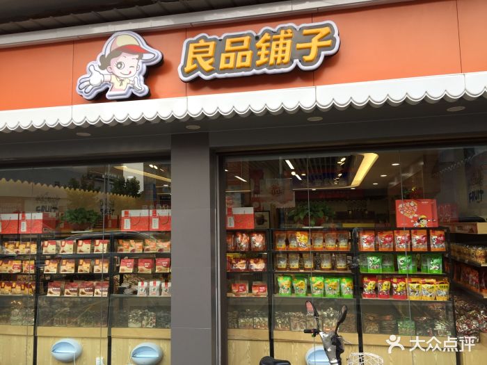 良品铺子(郴州步步高新天地店)-图片-郴州美食-大众