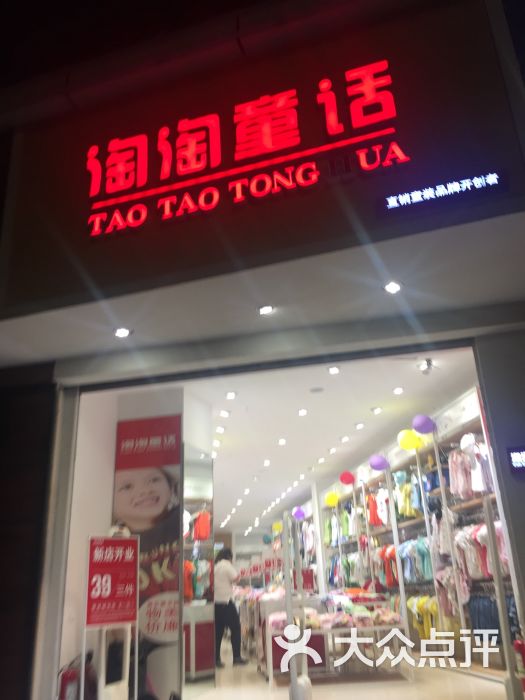 淘淘童话童装工厂店(郑州一店-图片-郑州-大众点评网