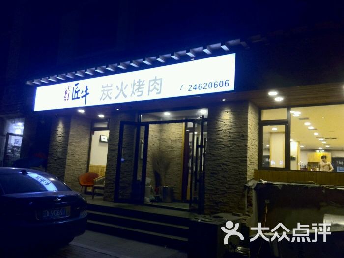 匠牛炭火烤肉(方家栏店)图片 - 第21张