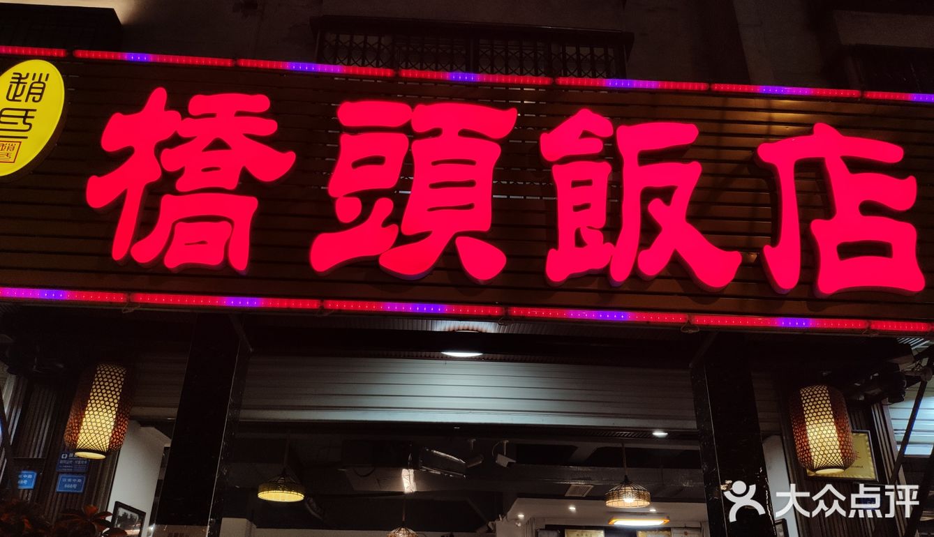 实名pick赵氏桥头饭店【都江堰店】的土豆泥,蒸蛋,味道真的太赞了!