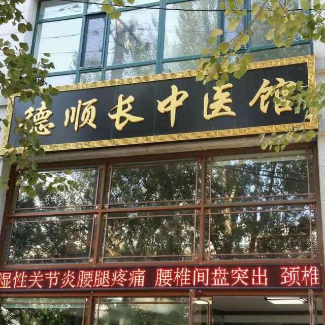 德顺长中医馆-"这家医院挺好的,下班也比较晚,特别上.
