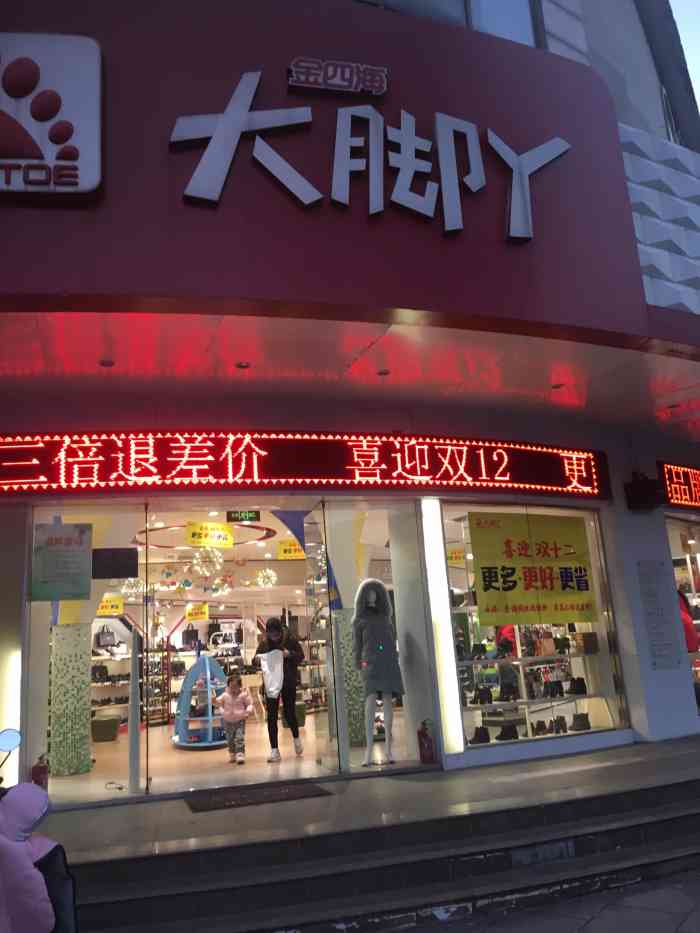 大脚丫(真光店)-"位于真光路曹安公路口的一家鞋店,鞋子款式.