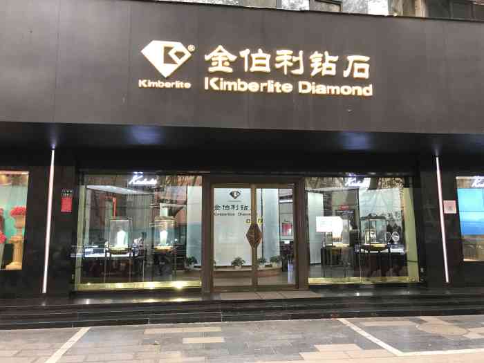 金伯利钻石(人民路店)