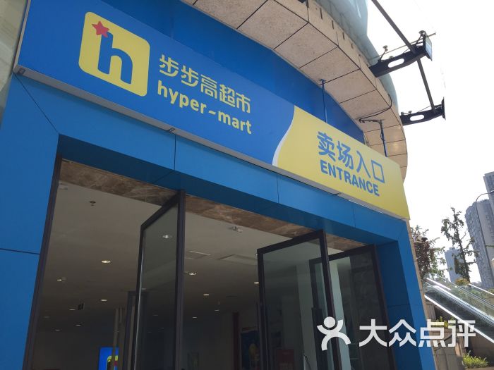 步步高超市(凤鸣广场店)-图片-重庆购物-大众点评网