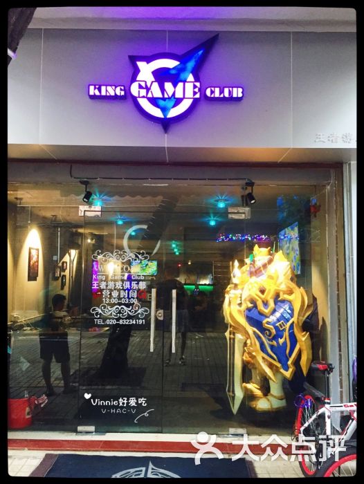 king game club王者荣耀游戏俱乐部门面图片 - 第1张