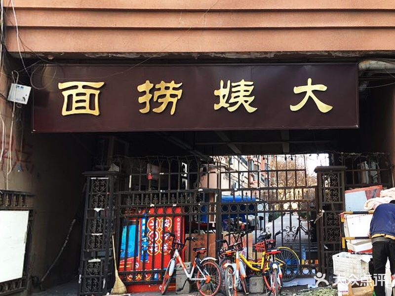 大姨捞面-图片-天津美食-大众点评网