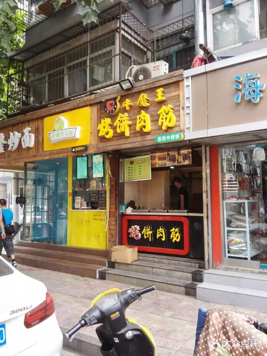 牛魔王烤饼·肉筋(福顺路一中店)图片 - 第52张