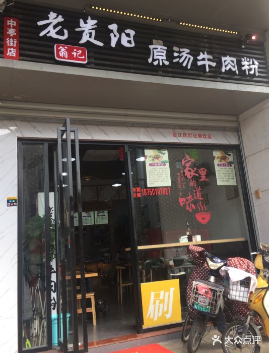 老贵阳原汤牛肉粉图片