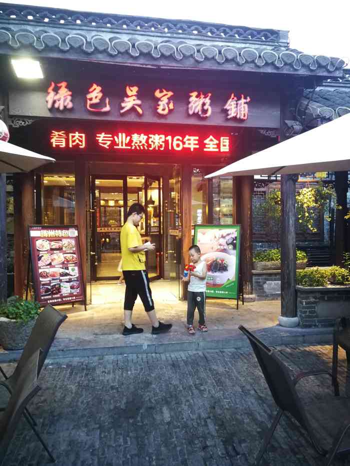 绿色吴家粥铺(扬州东关街店)