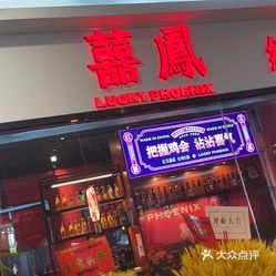 红花喜凤全鸡火锅