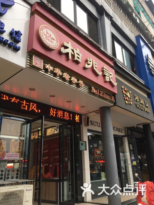 柏兆记(市府店)图片 第3张