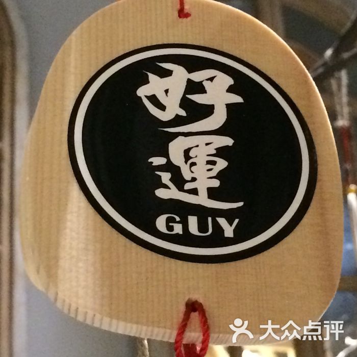 lucky guy好运街餐厅