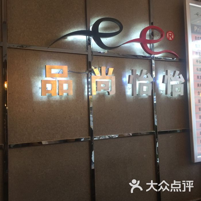 品尚怡怡护肤造型图片-北京美发-大众点评网