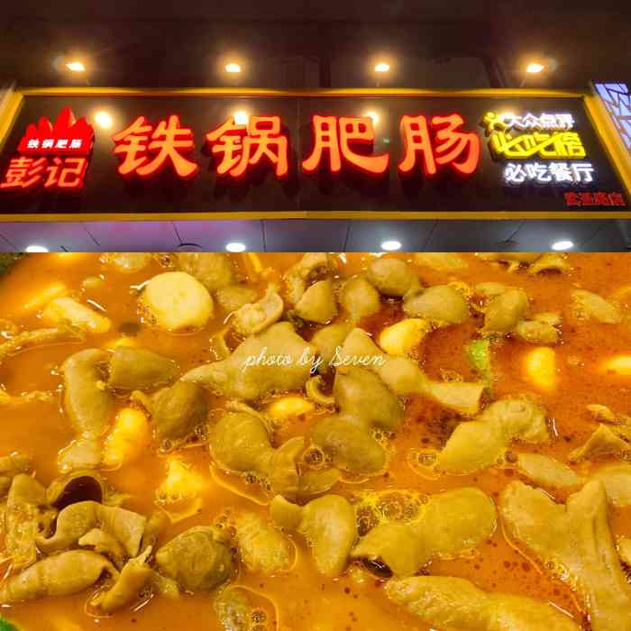 彭记铁锅肥肠(武圣路店)